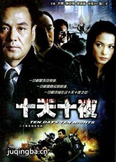 十天十夜剧情介绍(1-20全集)