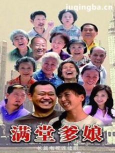 《满堂爹娘》剧情介绍