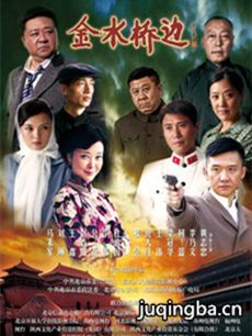 金水桥边剧情介绍(1-53全集)