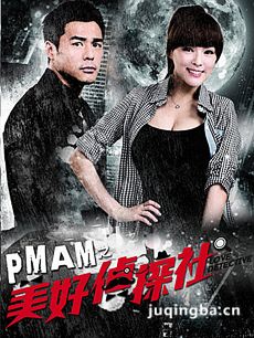 PMAM之美好侦探社剧情介绍(1-40全集)