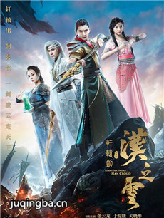 《轩辕剑之汉之云》开播 张云龙于朦胧情义