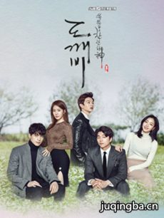 孤单又灿烂的神鬼怪剧情介绍(1-16全集)