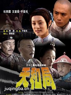电视剧天和局剧情介绍(1-32全集)