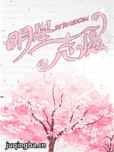 《明星志愿2》开播 王奕实力出击