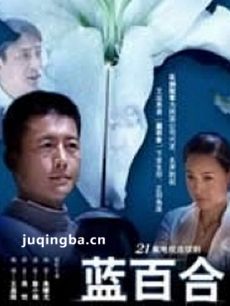 电视剧蓝百合剧情介绍(1-21全集)