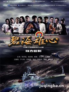 碧海雄心剧情介绍(1-36全集)