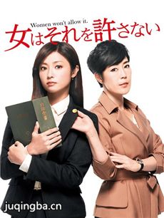 日剧女性决不容许剧情介绍(1-10全集)