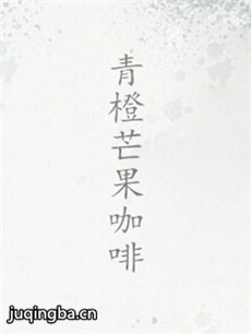 青橙芒果咖啡剧情介绍(1-8全集)