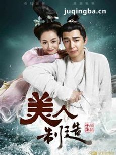 美人制造剧情介绍(1-30全集)