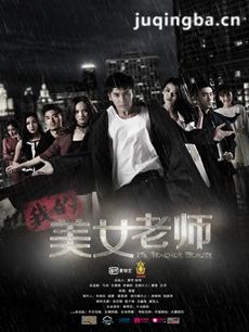 我的美女老师剧情介绍(1-35全集)