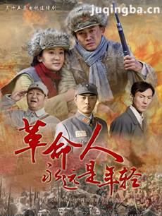 革命人永远年轻剧情介绍(1-35全集)