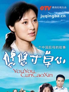 悠悠寸草心剧情介绍(1-30全集)