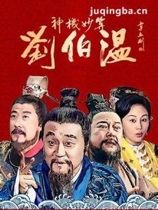 神机妙算刘伯温剧情介绍1-30全集(2014何冰