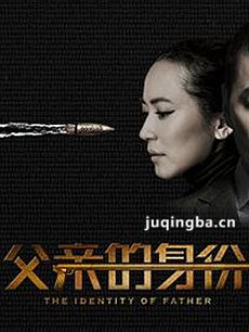 父亲的身份剧情介绍(1-36全集)