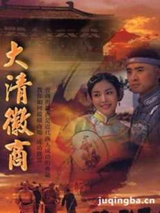 大清徽商剧情介绍(1-39全集)