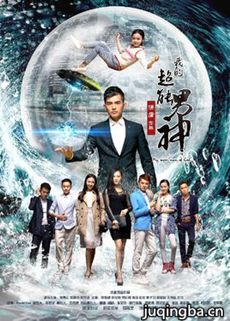 我的超能男神剧情介绍(1-13全集)