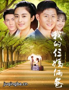 《我的仨妈俩爸》热播 何明翰徐百卉相爱相