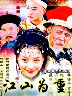 江山为重剧情介绍(1-31全集)