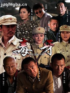 电视剧毒牙剧情介绍(1-30全集)