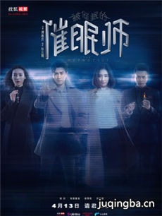 被催眠的催眠师剧情介绍(1-19全集)