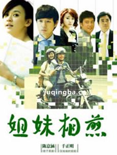 姐妹相煎剧情介绍(1-30全集)