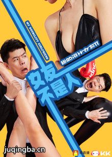我的逗比女友2之女友不是人剧情介绍(1-10全
