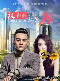 《放弃我抓紧我》将收官 老套路新剧情