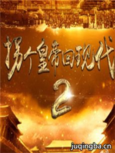 拐个皇帝回现代2剧情介绍(1-50全集)