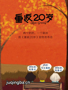 重返二十岁剧情介绍(1-26全集)