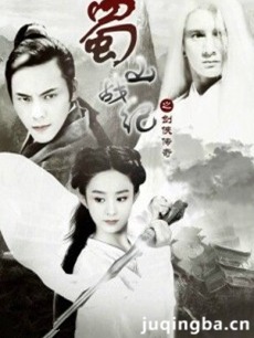 蜀山战纪之剑侠传奇剧情介绍(1-56全集)
