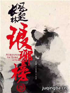 《琅琊榜之风起长林》将播 复杂感情成一大