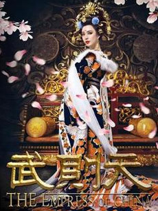 《武则天(范冰冰版)》剧情介绍(1-96全集)