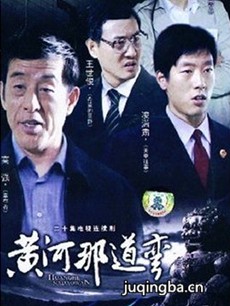 黄河那道弯剧情介绍(1-20全集)