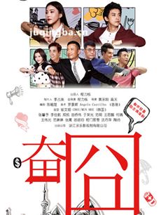 电视剧奋囧剧情介绍(1-35全集)