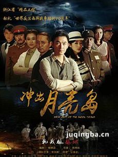 《冲出月亮岛》热播 朱泳腾韩雪恋情感动观