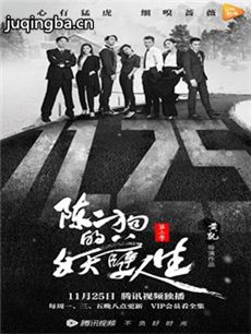 《陈二狗的妖孽人生》收官 正能量网剧被赞