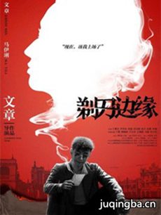 剃刀边缘剧情介绍_剃刀边缘剧情简介(1-48全