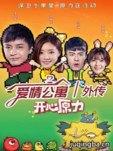 爱情公寓外传之开心原力剧情介绍(1-6全集)
