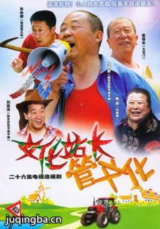 文化站长剧情介绍(1-26全集)