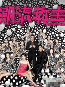 tvb潮流教主剧情介绍(1-20全集)