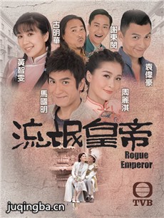 《流氓皇帝》TVB收官 周丽淇马国明暖心大结