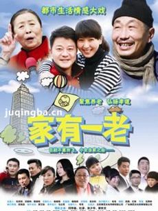 家有一老剧情介绍(1-35全集)