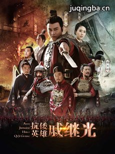 《抗倭英雄戚继光》开播 尽现爱国情怀