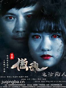 傲魂之活死人剧情介绍(1-10全集)
