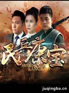 民兵康宝剧情介绍(1-38全集)
