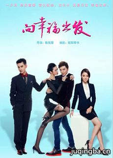 《向幸福出发》好评如潮 袁姗姗乔任梁都市