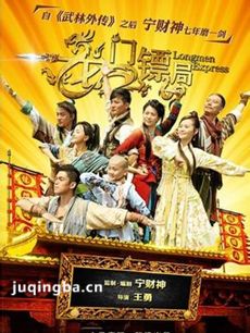 龙门镖局
