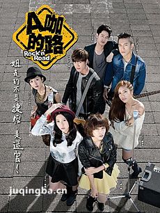 A咖的路剧情介绍(1-16全集)
