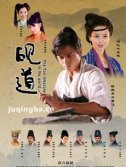 倩女幽魂前传之砚道剧情介绍(1-32全集)