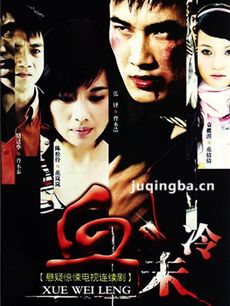 电视剧血未冷剧情介绍(1-20全集)